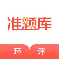 环境评价师准题库-环评师通关利器