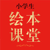 绘本课堂 绘本课堂