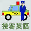 接客英語アプリ~タクシー編 接客英語アプリ~タクシー編
