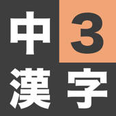 漢字検定準2級 – 中学3年生 漢字ドリル