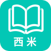 西米阅读-热门小说电子书追书