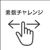 素数チャレンジ