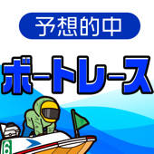 ボートレース予想 ボートレースで稼ぐ予想アプリ