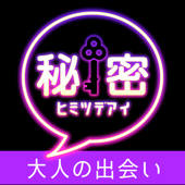 秘密出会い – ID交換できる出会い系アプリ 秘密出会い – ID交換できる出会い系アプリ