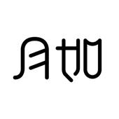 月如绘本馆-正版绘本在线阅读