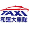 和運車隊