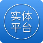 实体平台