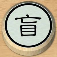 盲棋 – 又名暗棋