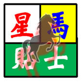 星馬貼士