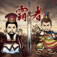 三国记-霸者