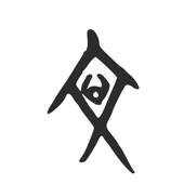 甲骨文字與六書