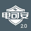 电可安-2.0新版功能更丰富