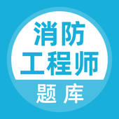 消防工程师-注册消防工程师考试题库
