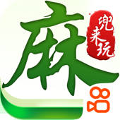兜来玩麻将