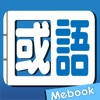 Me國語新辭典-教育部《重編國語辭典修訂本》 Me國語新辭典-教育部《重編國語辭典修訂本》