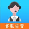 淮安客服语音 淮安客服语音