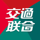 交通联合 交通联合