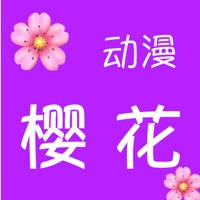 樱花动漫 – 番剧动漫视频大全