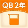 QB説明 2年 長さと水のかさ