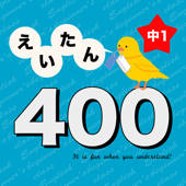 英語勉強 – 中1で覚える英単語400