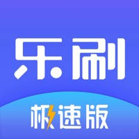 乐刷极速版 乐刷极速版