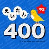 英語勉強 – 中2で覚える英単語400