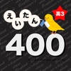 高校3年生で覚える英単語400 – 英語勉強