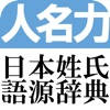 日本姓氏語源辞典 オフライン 日本姓氏語源辞典 オフライン