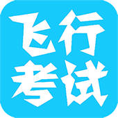 飞行考试复习