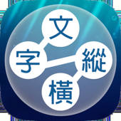 文字纵横