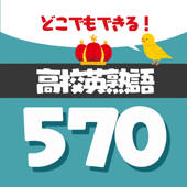 英語勉強 – 大学受験に必要な高校英熟語570
