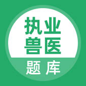 执业兽医-全国兽医资格考试题库