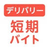 単発の配達バイトならショットワークスデリバリー アルバイト 単発の配達バイトならショットワークスデリバリー アルバイト