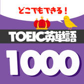 英語勉強 – TOEIC頻出英単語1000