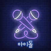 아이돌 노래 퀴즈 – 심심풀이 덕질 아이돌 노래 퀴즈 – 심심풀이 덕질