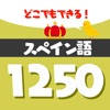 音声でスペイン語勉強 – 単語1250