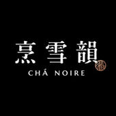 烹雪韻