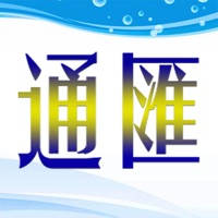 通匯
