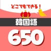 音声で韓国語勉強 – ハングル単語650