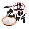 代盐人 代盐人