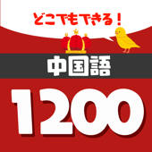 音声で中検勉強 – 中国単語1200