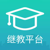 继教平台