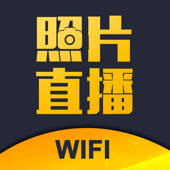 拍立享照片直播