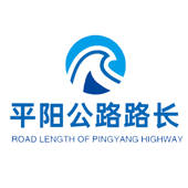 平阳公路路长 平阳公路路长