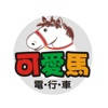 可愛馬LOKOVEI雲衞仕