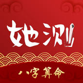 她测-八字算命情感占卜神器