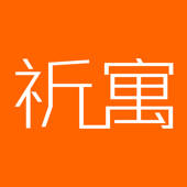 祈寓