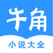 牛角阅读 – 看热门小说大全的电子书阅读神器
