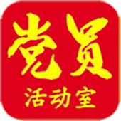 党员活动室