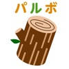 パルボ観察研究 パルボ観察研究